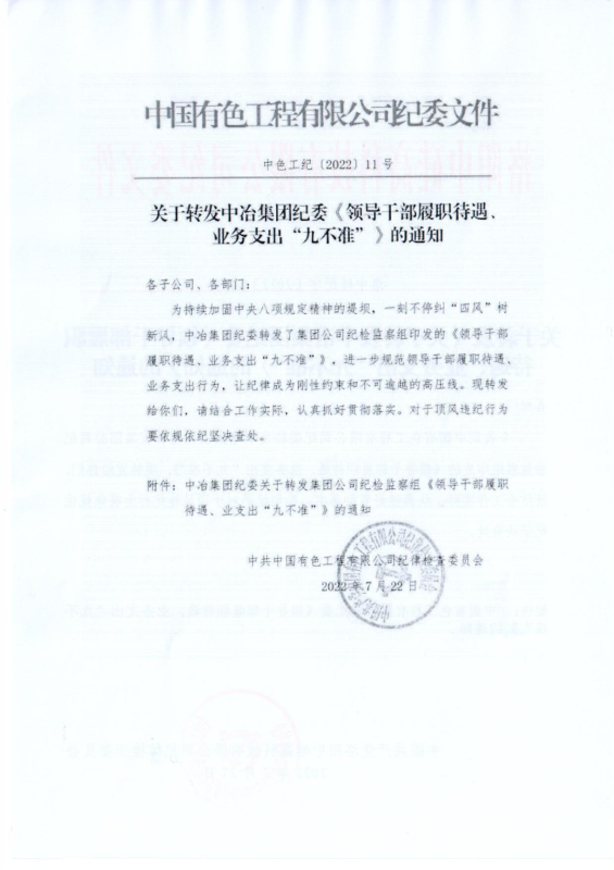 洛中硅紀字〔2022〕14號關(guān)于轉(zhuǎn)發(fā)中國有色工程有限公司紀委《領(lǐng)導(dǎo)干部履職待遇、 業(yè)務(wù)支出“九不準”》的通知_01