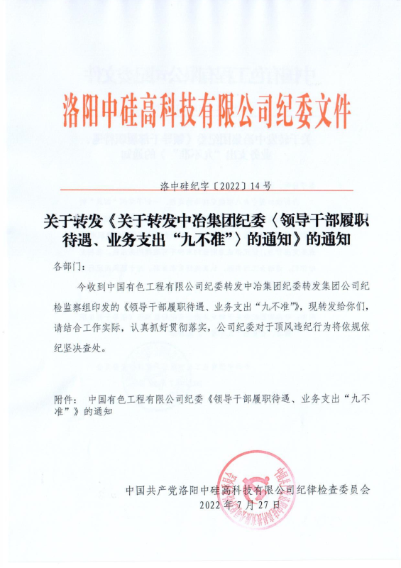 洛中硅紀字〔2022〕14號關(guān)于轉(zhuǎn)發(fā)中國有色工程有限公司紀委《領(lǐng)導(dǎo)干部履職待遇、 業(yè)務(wù)支出“九不準”》的通知_00