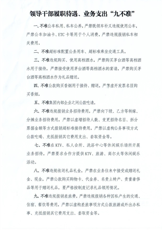洛中硅紀字〔2022〕14號關(guān)于轉(zhuǎn)發(fā)中國有色工程有限公司紀委《領(lǐng)導(dǎo)干部履職待遇、 業(yè)務(wù)支出“九不準”》的通知_02